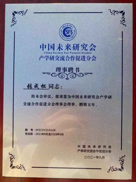 公司總經理張成松參加科學家教育家企業(yè)家論壇十屆大會