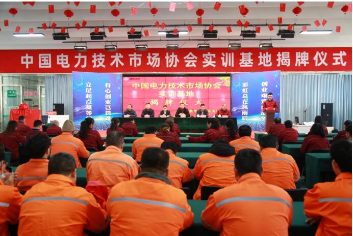 中 國電力技術(shù)市場協(xié)會山東澤能實(shí)訓(xùn)基地 揭牌儀式專題報導(dǎo)